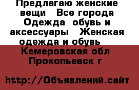 Предлагаю женские вещи - Все города Одежда, обувь и аксессуары » Женская одежда и обувь   . Кемеровская обл.,Прокопьевск г.